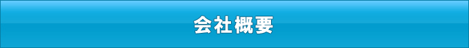 会社概要