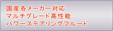 国産各メーカー対応マルチグレード高性能パワーステアリングフルード