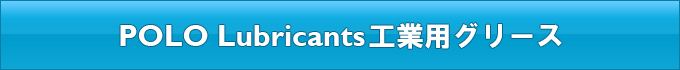 POLO Lubricants工業用グリース