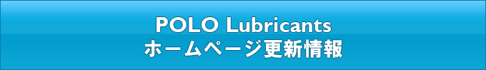 POLO Lubricants ホームページ更新情報