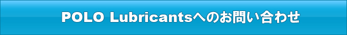Polo Lubricantsへのお問い合わせ